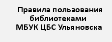 Правила пользования библиотекаами