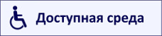 Доступная среда в библиотеках ЦБС Ульяновска