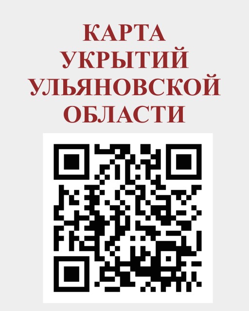 КАрта укрытий Ульяновской области